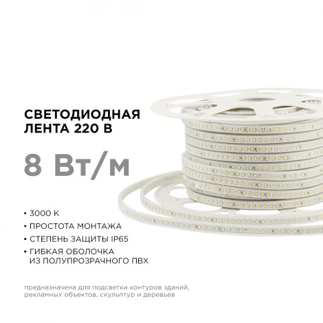 Светодиодная лента 220В 8Вт/м SMD2835 120д/м IP65 600Лм/м 50м 3000К оболочка из полупрозрачного ПВХ Apeyron 17-41