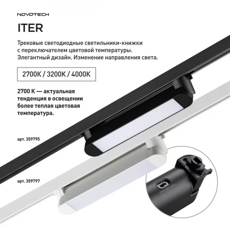 Трековый светильник однофазный светодиодный трехжильный с переключ. цв. температуры Novotech Iter 359797 белый IP20 LED 12W 180-265V 2700К/3200К/4000К