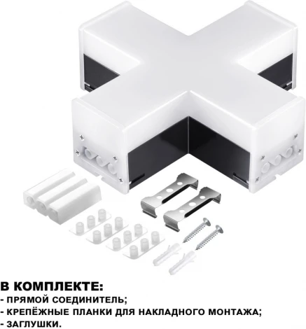 Светильник-соединитель "Х"- образный Novotech Bits 359114 IP20 LED 12W 4000K 220V 1080Лм черный