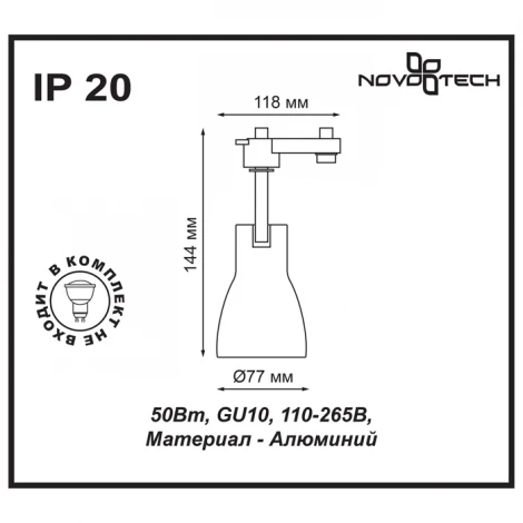 Трековый светильник Novotech Pipe 370404 (220V)