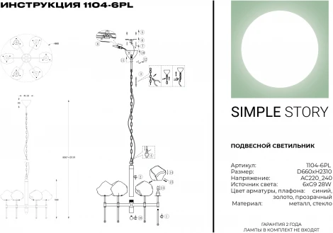 Подвесная люстра Simple Story 1104 1104-6PL