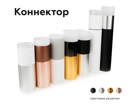 Коннектор скрытый для соединения корпуса светильника D60+D70mm Diy Spot A2030 Ambrella