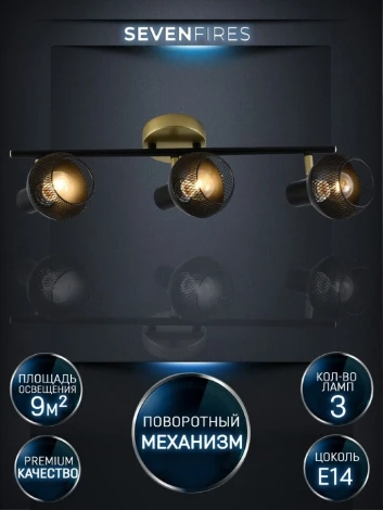 Спот Seven Fires Dzhuvela SF4706/3C-GD-BK