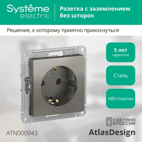 Розетка встраиваемая с заземлением (сталь) Systeme Electric AtlasDesign ATN000943