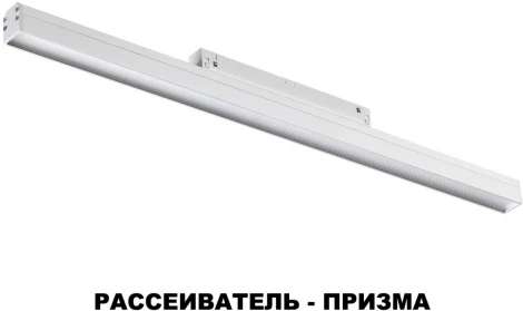 Трековый светильник Novotech SHINO FLUM 358415 (LED, 48V)