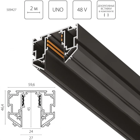 Шинопровод низковольтный 48V д/натяжного потолка 2 метра Lightstar Uno Pro 509427