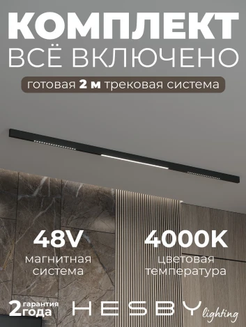 Трековая система в сборе магнитная накладная 48V 60W Hesby Lighting ElDeko HSBL_kompl_E008_NI2B4K