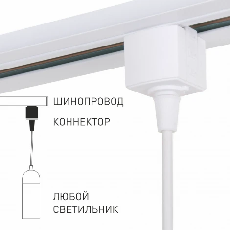 Коннектор для подвеса для однофазного шинопровода 85121/00 (220V)