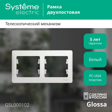 Рамка на 2 поста (белый) Systeme Electric GSL000102
