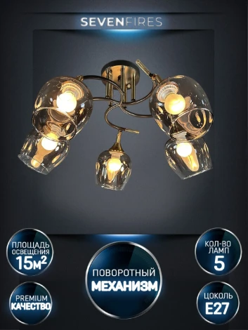 Потолочная люстра Seven Fires Mouzes SF3328/5C-CF-FGD-SMK