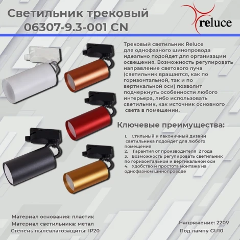 Трековый светильник однофазный 220В Reluce 06307-9.3-001CN GU10 SRD