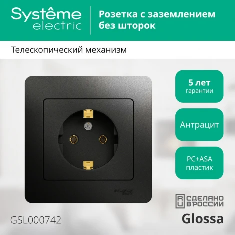 Розетка встраиваемая с заземлением (антрацит) Systeme Electric Glossa GSL000742