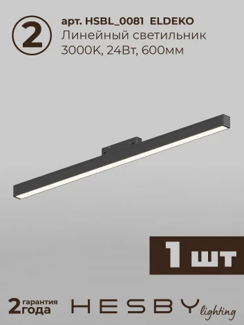 Трековая система в сборе магнитная накладная 48V 48W Hesby Lighting ElDeko HSBL_kompl_E006_NI2B3K_02
