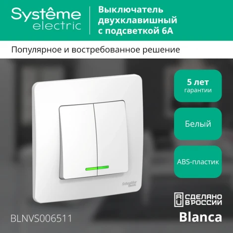 Выключатель встраиваемый двухклавишный с подсветкой (белый) Systeme Electric Blanca BLNVS006511