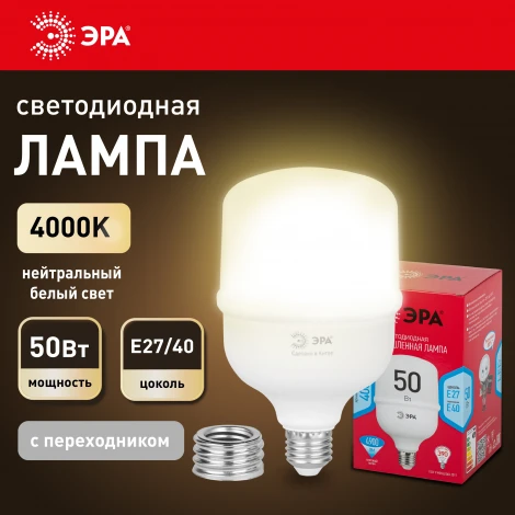 Лампочка светодиодная E27 с переходником на E40 50W ЭРА LED POWER T100-50W-4000-E27 с переходником на E40/E40 R