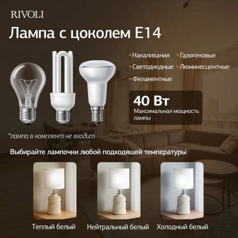 Настольная лампа Rivoli Marian 7549-502 1 х Е14 40 Вт керамика бежевая с абажуром