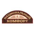Национальный комфорт